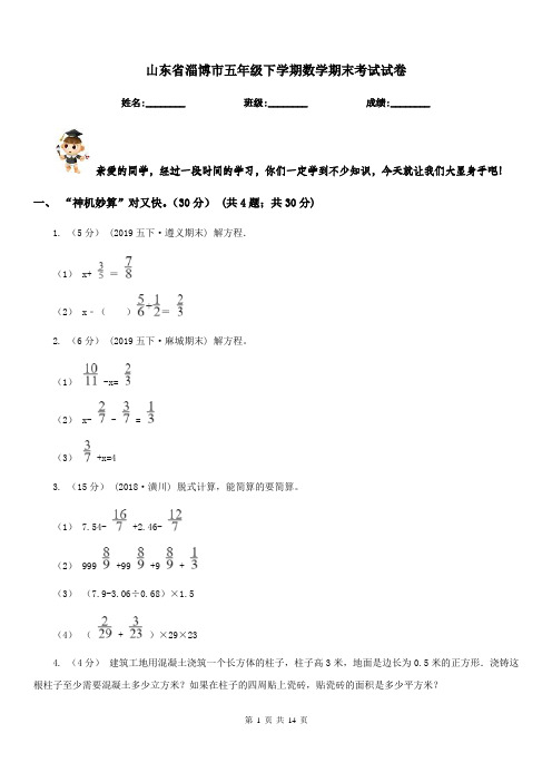 山东省淄博市五年级下学期数学期末考试试卷