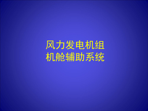 风机机舱系统