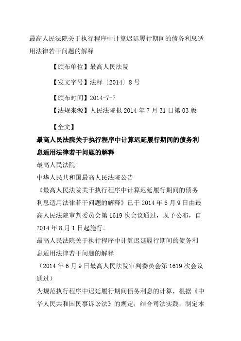 最高人民法院关于执行程序中计算迟延履行期间的债务利息适用法律若干问题的解释