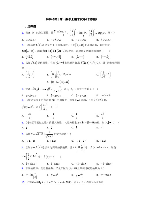 2020-2021高一数学上期末试卷(含答案)