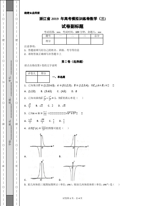 浙江省2019 年高考模拟训练卷数学(三)