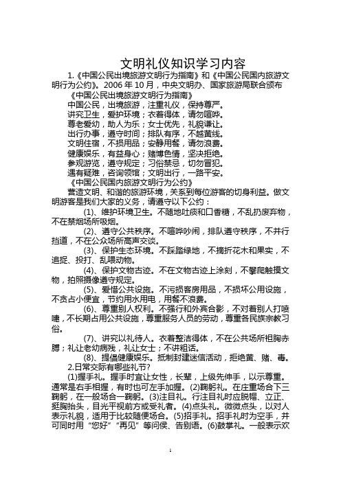 文明礼仪知识学习内容