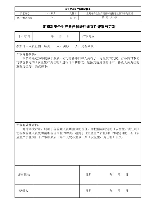 定期对安全生产责任制进行适宜性评审与更新