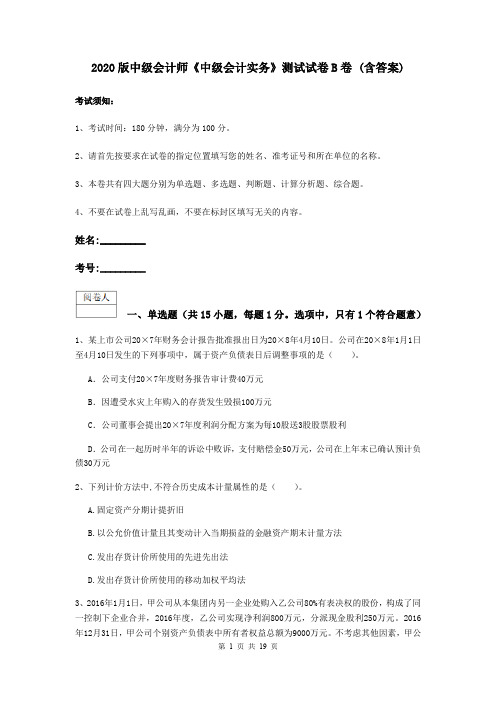 2020版中级会计师《中级会计实务》测试试卷B卷 (含答案)