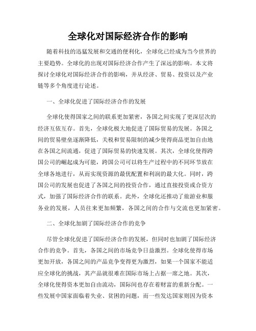 全球化对国际经济合作的影响