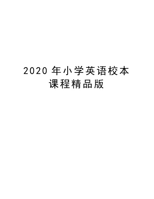 最新小学英语校本课程精品版