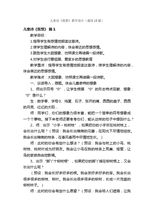 儿童诗《我想》教学设计（通用15篇）