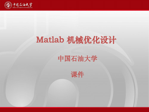 Matlab 机械优化设计