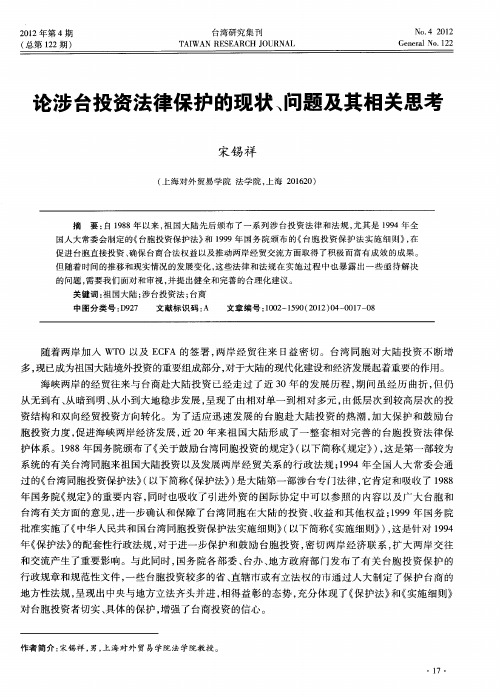 论涉台投资法律保护的现状、问题及其相关思考