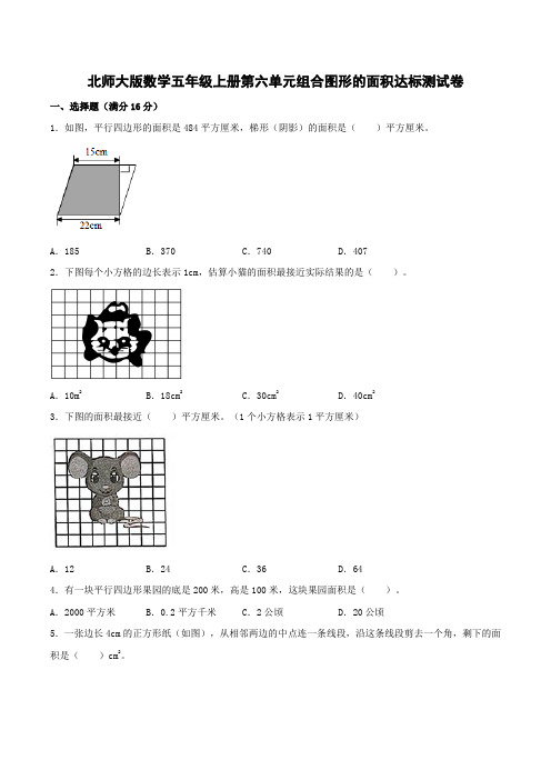 北师大版数学五年级上册第六单元组合图形的面积达标测试卷(含答案)