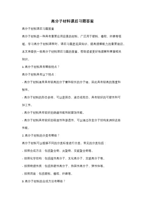 高分子材料课后习题答案