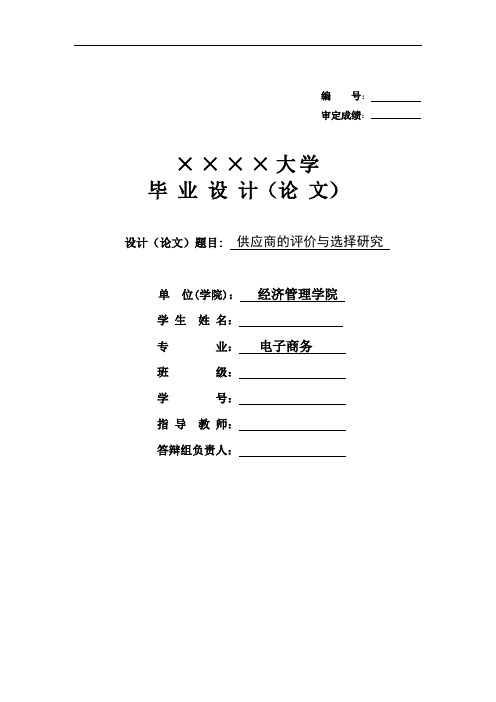 毕业论文供应商的评价与选择研究论文