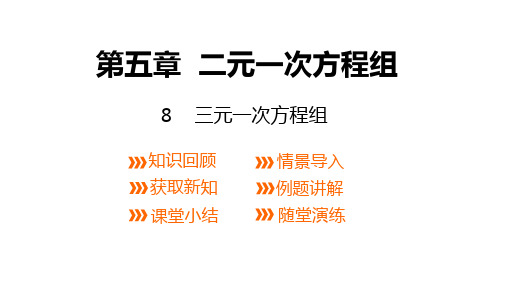 北师大版数学八年级上册：5.8三元一次方程组  课件