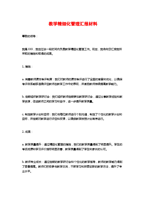 教学精细化管理汇报材料