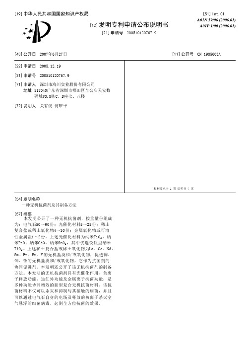 一种无机抗菌剂及其制备方法[发明专利]