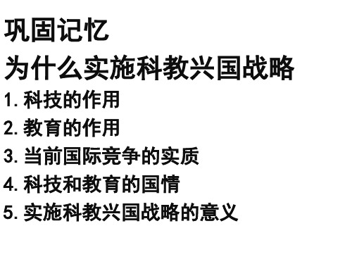 鲁人版九年级《道德与法治》下册课件科技创新 提升国力