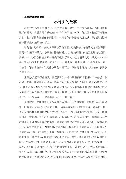 小学教师教育叙事《小竹尖的故事》