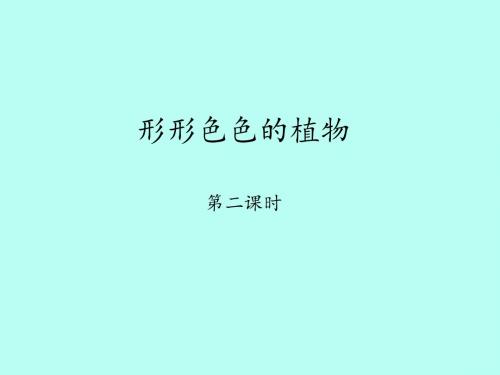 冀教版小学四年级语文上册形形色色的植物-第二时