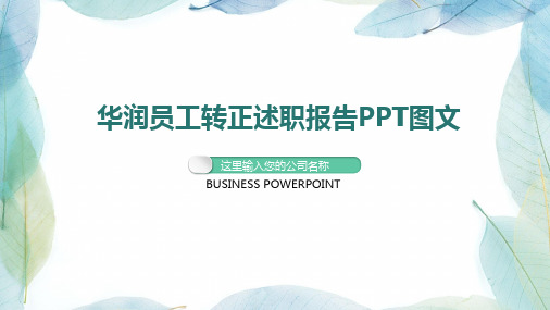 华润员工转正述职报告PPT图文