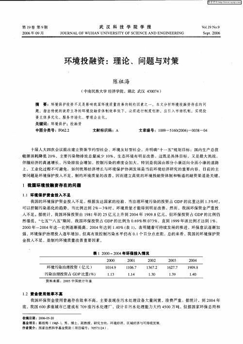 环境投融资：理论、问题与对策