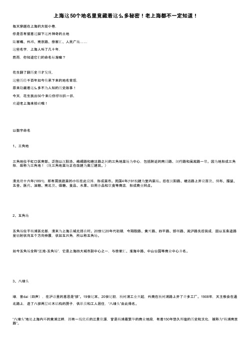 上海这50个地名里竟藏着这么多秘密！老上海都不一定知道！