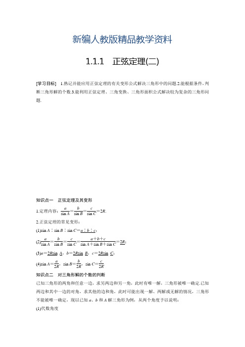 新编【人教A版】高中数学必修五学案设计(含答案)第一章 1.1.1(二)