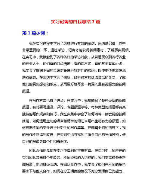 实习记者的自我总结7篇