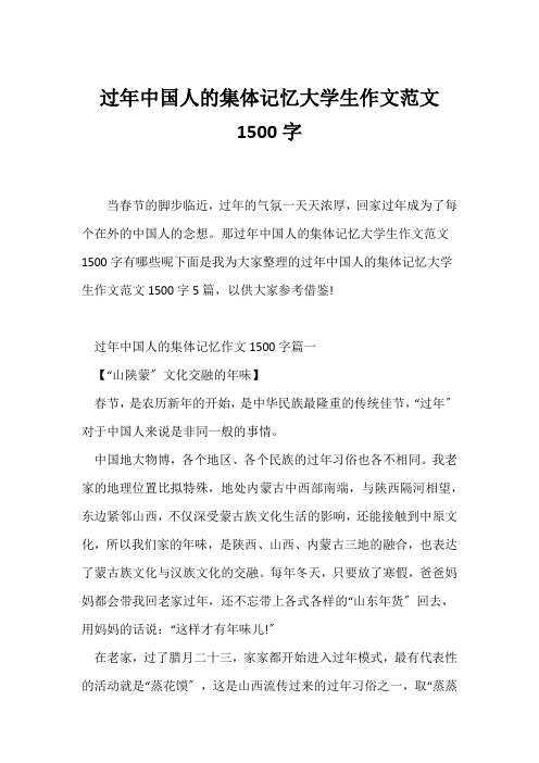 (春节作文)过年中国人的集体记忆大学生作文范文1500字