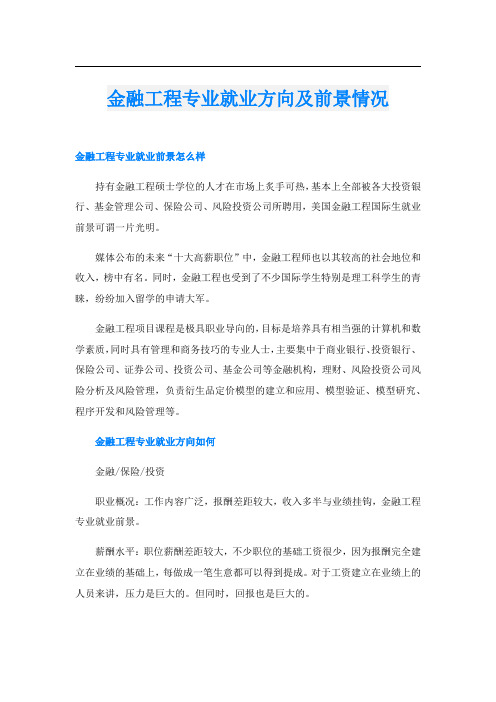 金融工程专业就业方向及前景情况