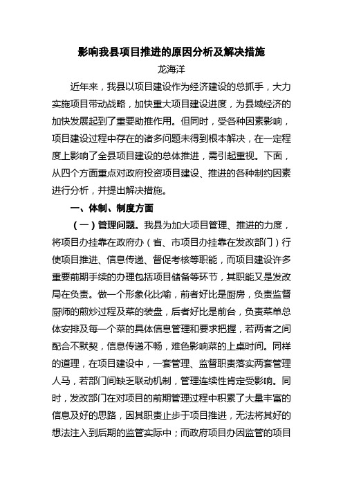 影响我县项目推进的原因分析及解决措施