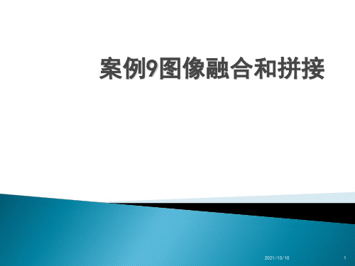 案例9  图像拼接和图像融合