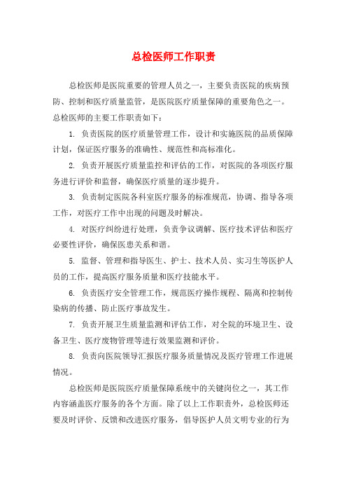 总检医师工作职责