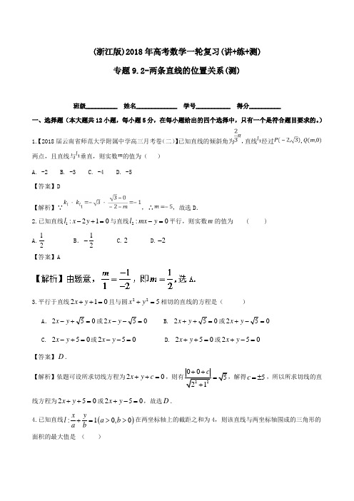 (浙江版)2018年高考数学一轮复习(讲+练+测)--专题9.2-两条直线的位置关系(测)