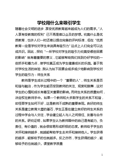 学校用什么来吸引学生(全文)