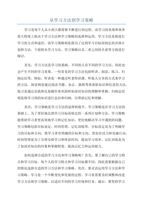 从学习方法到学习策略