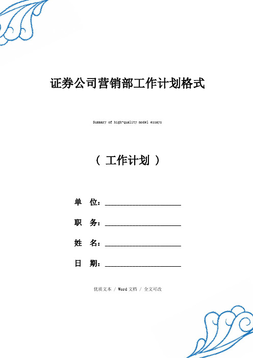 证券公司营销部工作计划格式优质范例