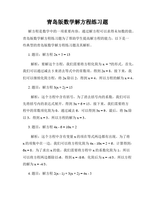 青岛版数学解方程练习题