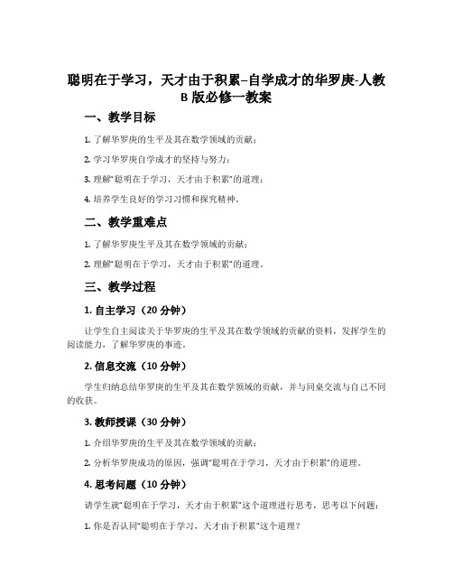 聪明在于学习,天才由于积累--自学成才的华罗庚-人教B版必修一教案