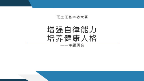 主题班会 班会：增强自律能力,培养健康人格ppt 班主任基本功大赛 教学大赛 公开课 赛课微课