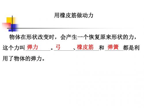 教科版小学科学五年级上册第四单元《用橡皮筋做动力》课件