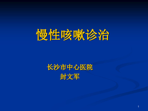 慢性咳嗽诊治指南PPT幻灯片