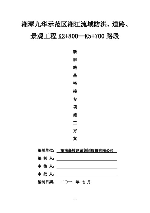 新旧路基搭接施工方案