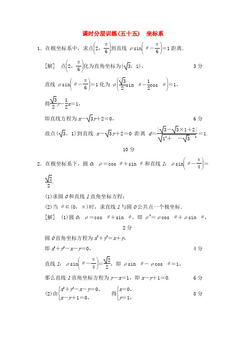 2019年高考数学一轮复习课时分层训练55坐标系文北师大版