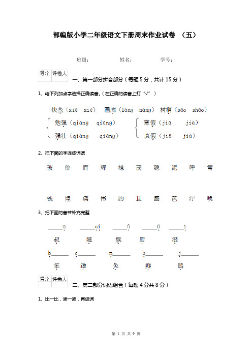 部编版小学二年级语文下册周末作业试卷 (五)