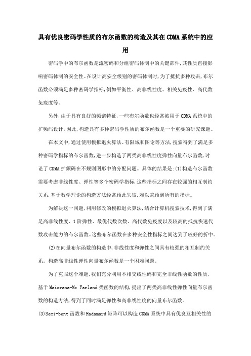 具有优良密码学性质的布尔函数的构造及其在CDMA系统中的应用