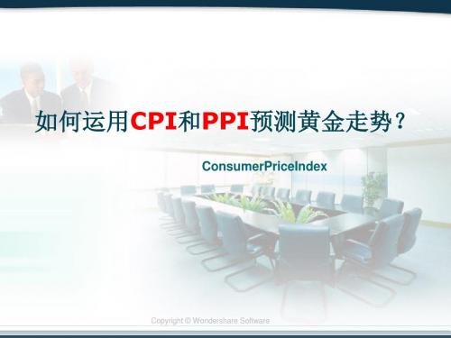 如何运用CPI和PPI预测黄金走势？