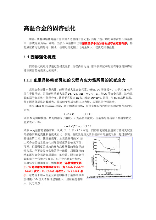 高温合金的固溶强化