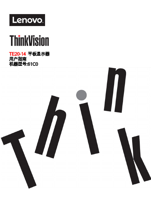 联想 ThinkVision TE20-14显示器用户指南