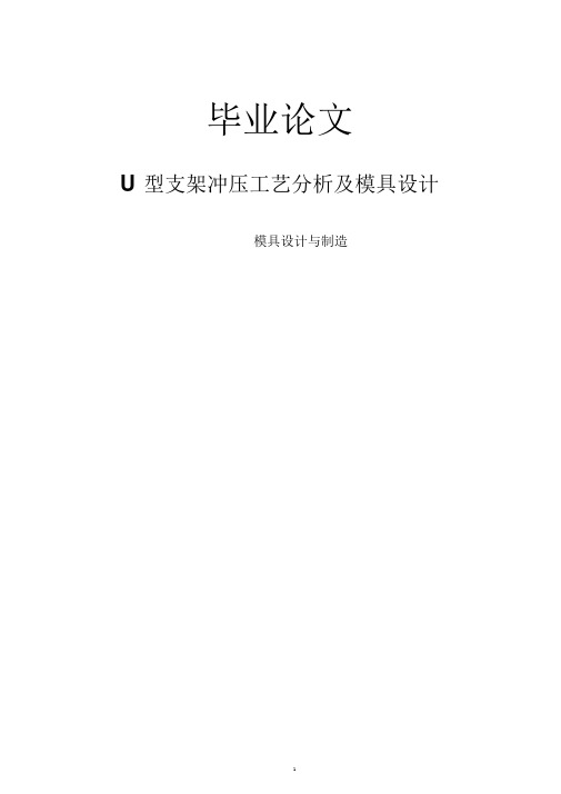 模具设计与制造毕业论文--U型支架冲压工艺分析及模具设计