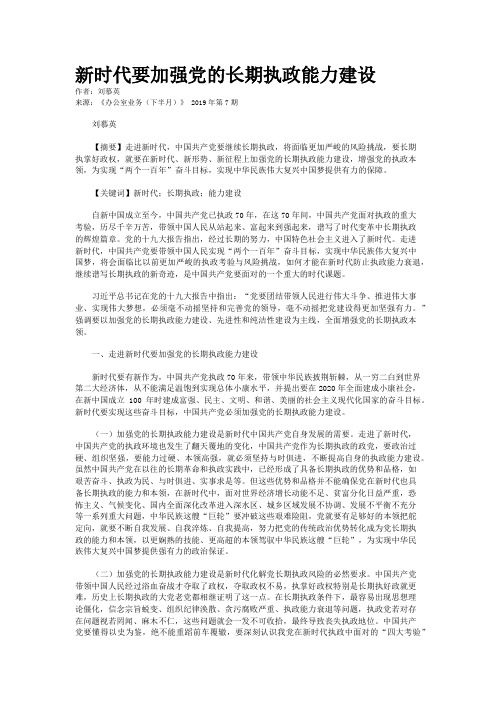 新时代要加强党的长期执政能力建设